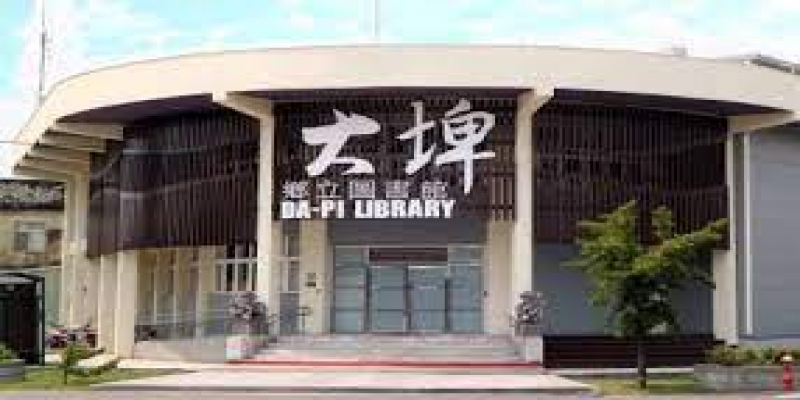 大埤鄉公所圖書館