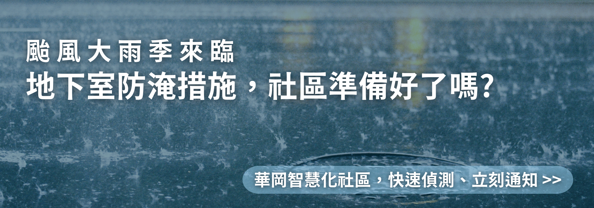 智慧化社區汙揚水偵測