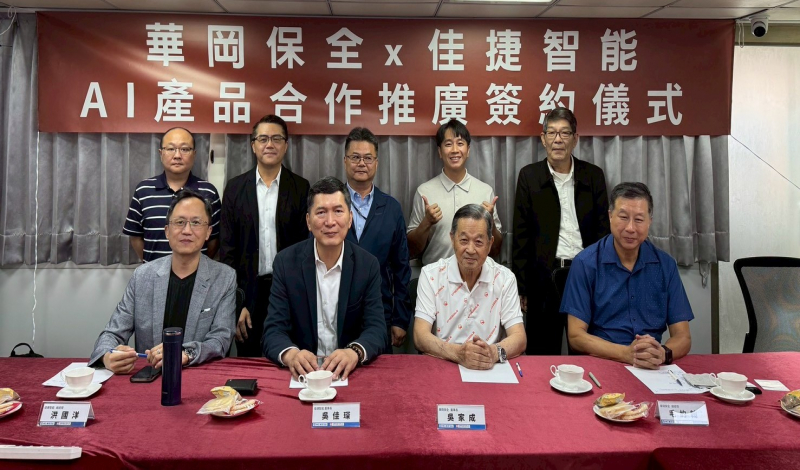 華岡保全攜手佳捷智能，結合實務經驗賦予AI守護靈魂
