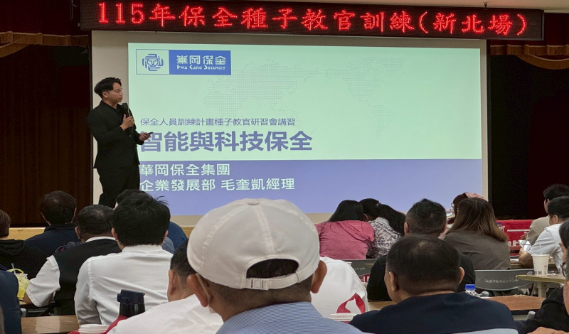 警政署肯定！華岡保全受邀巡迴分享：AI如何突破 5% 毛利瓶頸，開創產業升級新賽道